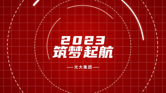 2022年会快闪开场视频