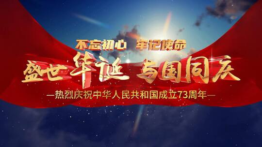 党政国庆建国73周年字幕片头ae模板AE视频素材教程下载