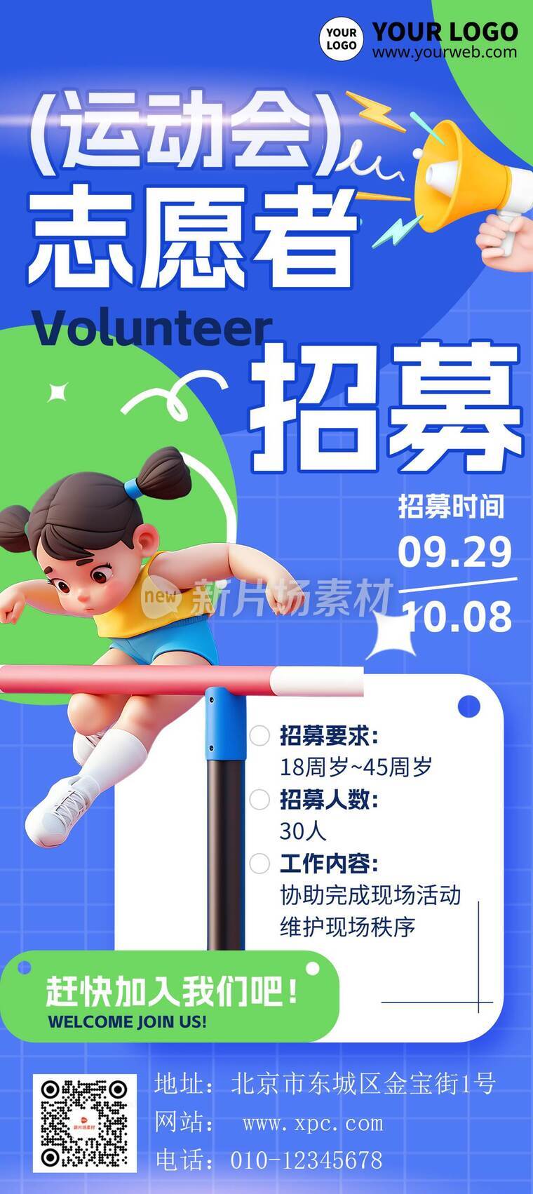 漫画风时尚运动会招募志愿者活动详情