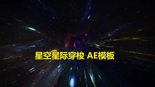 星空穿梭 AE模板