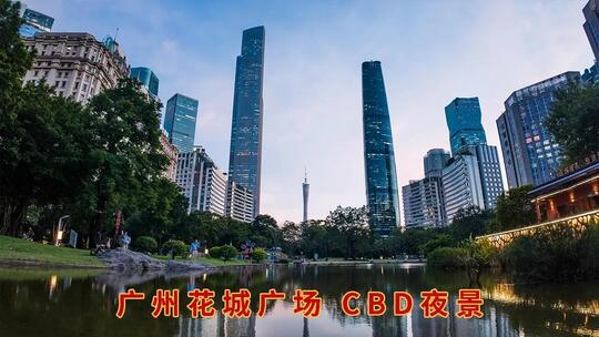 广州花城广场日转夜延时 广州CBD高清在线视频素材下载