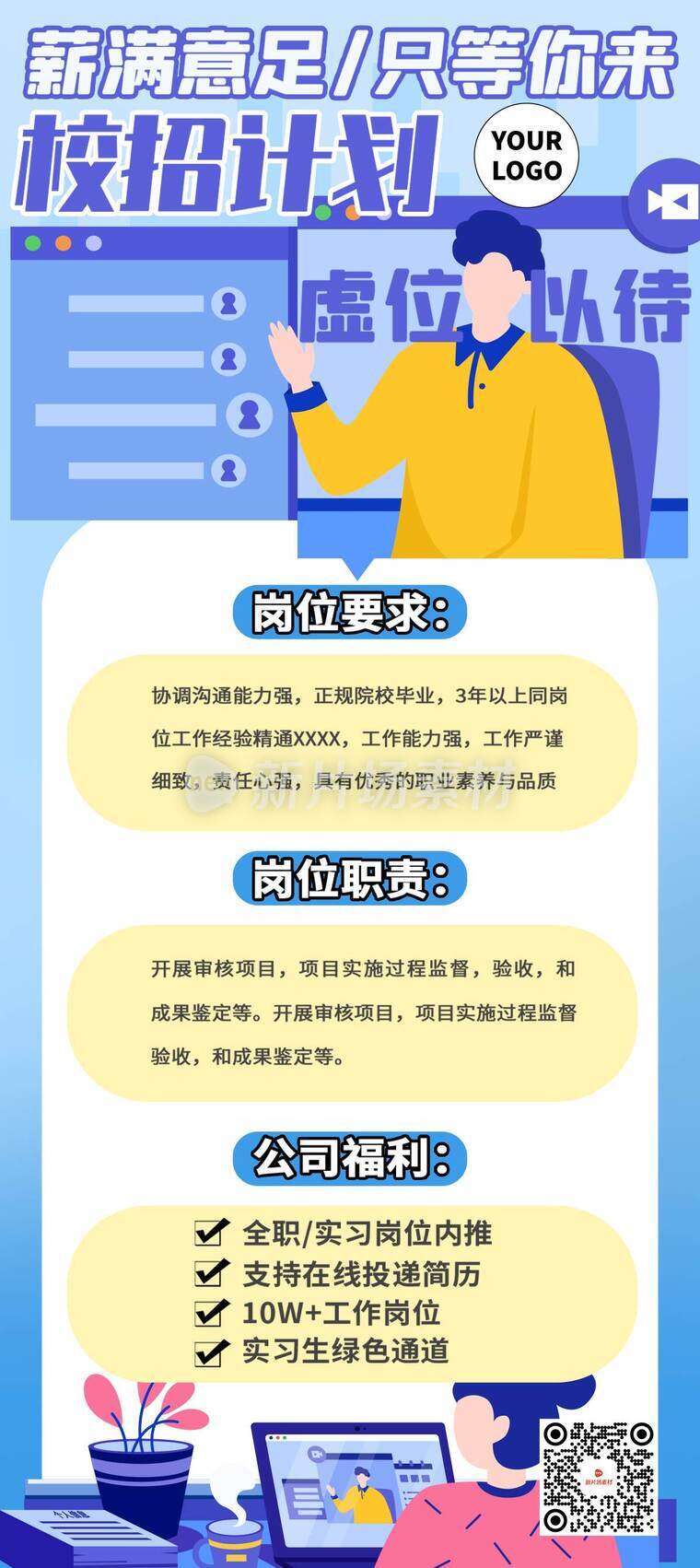 企业招聘详情长图海报创意简约风