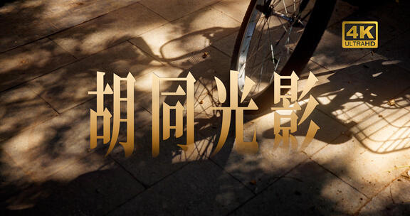 【合集】北京胡同 光影 唯美人文空镜