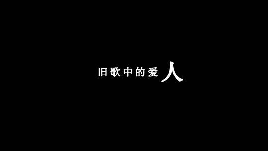 林子祥-旧居中的钢琴dxv编码字幕歌词