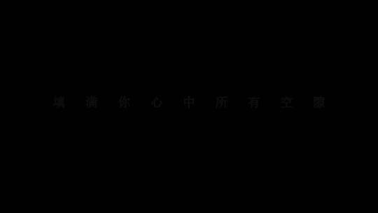 邰正宵-找一个字代替歌词特效素材