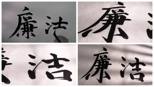 廉洁毛笔字高清在线视频素材下载