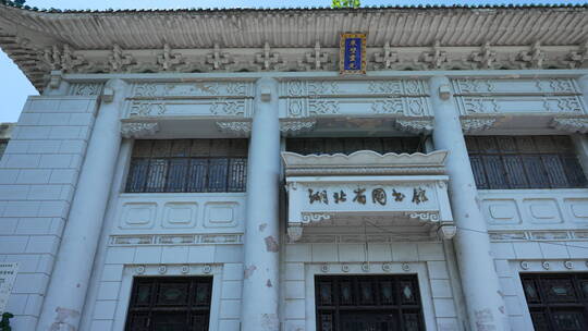 武汉湖北省立图书馆旧址