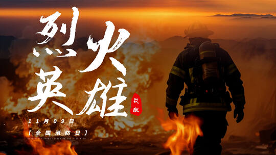 烈火英雄创意片头