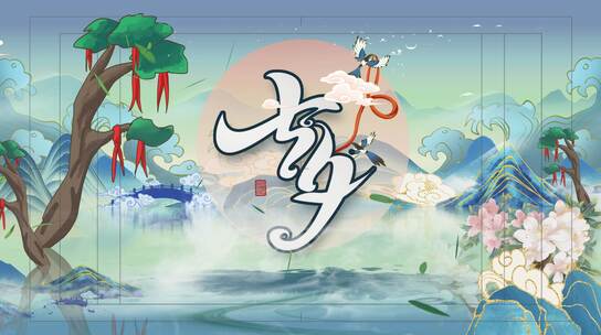 国潮彩绘中国传统七夕文化节日宣传AE模板