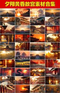 北京故宫日出故宫金色光影故宫夕阳落日剪影高清在线视频素材下载