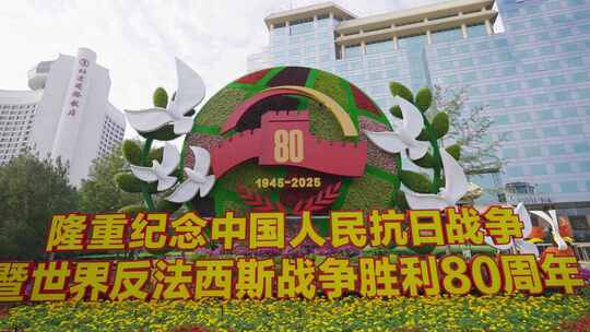 纪念抗战胜利80周年花坛