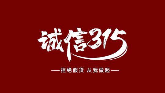 315消费者权益日节日宣传AE模板