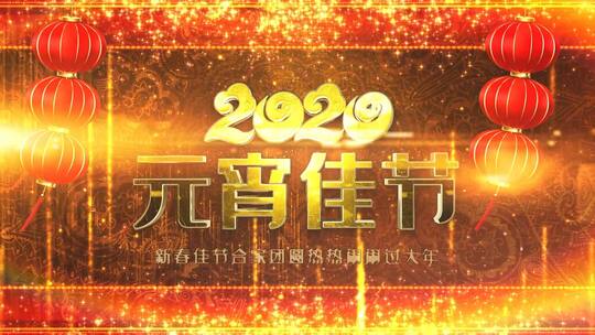 大气三维2020元宵佳节片头AE模板