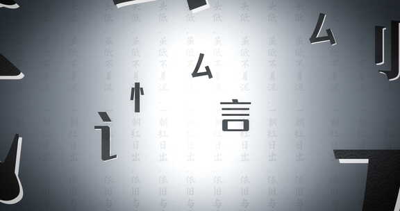 国风文字背景A02 传统 汉字 淡雅