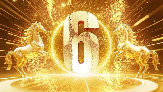 2026马年金色倒计时 震撼开场数字特效