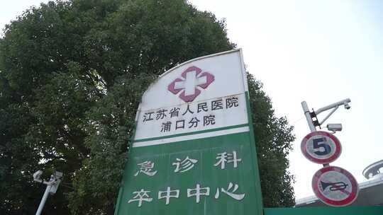 江苏省人民医院浦口分院急诊牌