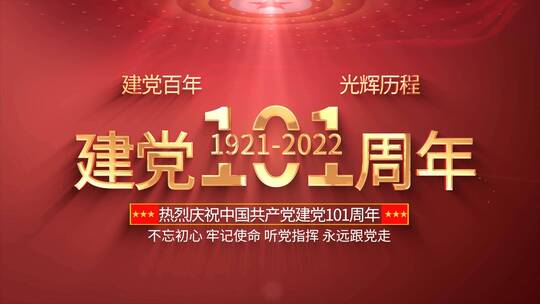 红色建党101周年成品视频06.17B