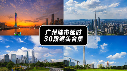 广州城市风光延时镜头合集广州宣传片