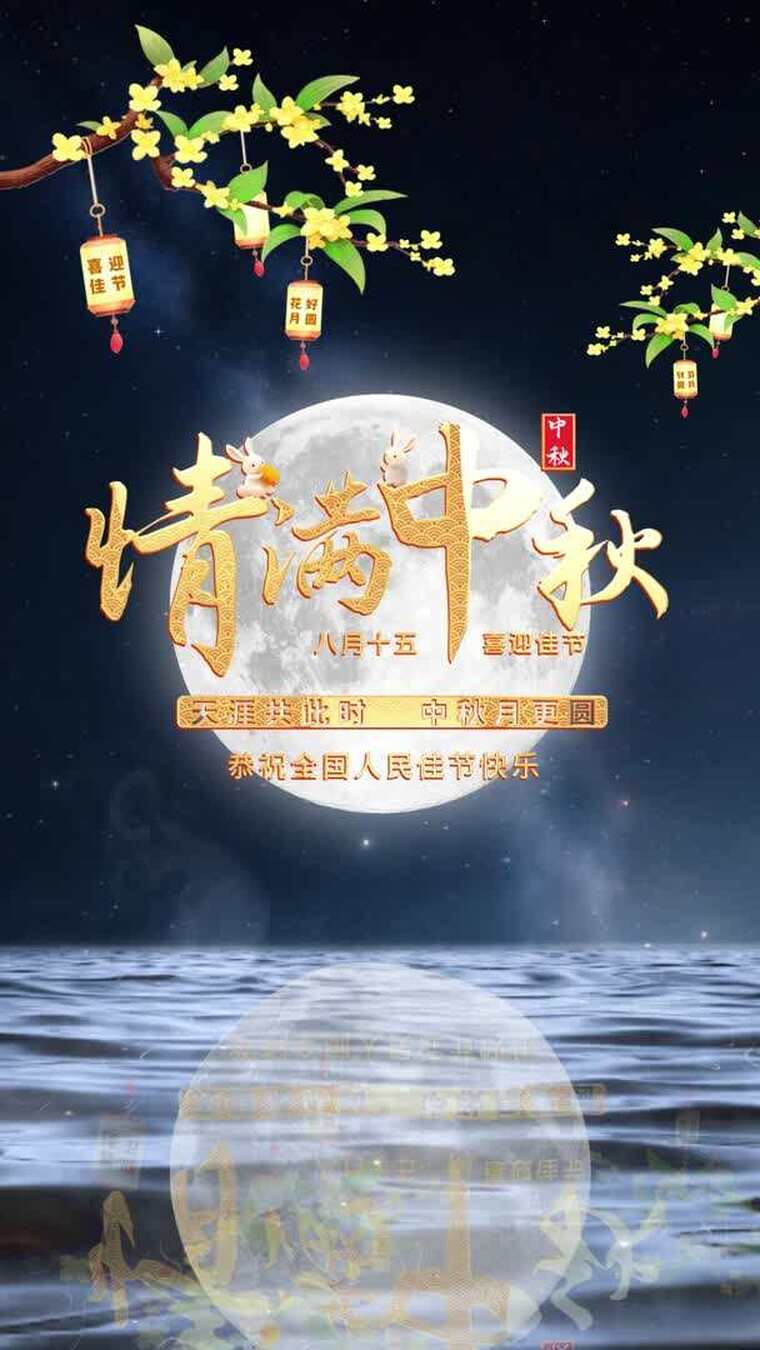 中秋节竖屏模板