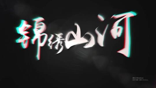 描边logo演绎