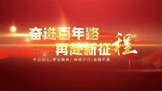 震撼大气建党字幕标题片头AE模板AE视频素材教程下载