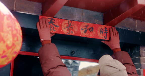 新年春节雪中贴横批贴对联贴福字