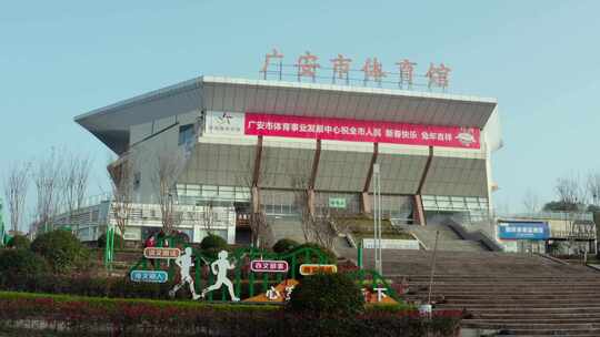 广安体育馆
