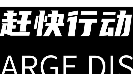 简洁大气促销电商文字快闪AE模板