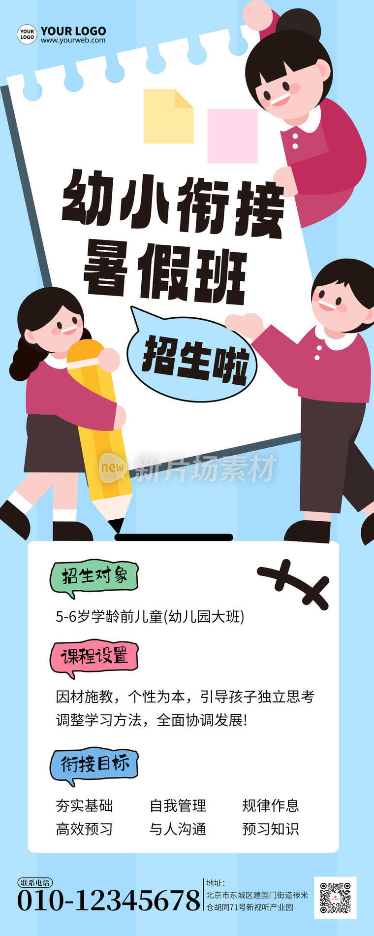 幼小衔接招生宣传卡通详情长图