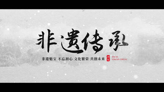 中国风水墨文字标题片头
