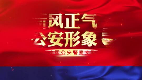 公安警旗片头02