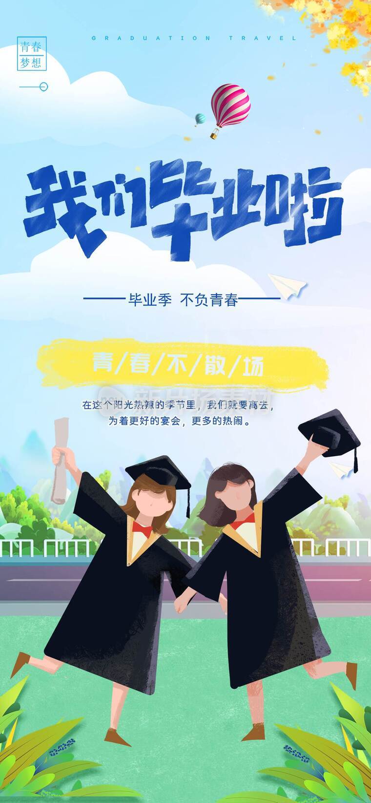 青春不散场毕业季海报_e