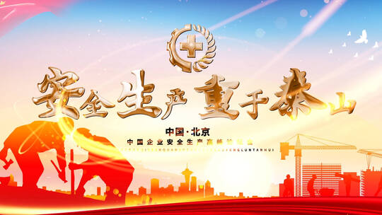 劳动节安全生产片头AE模板