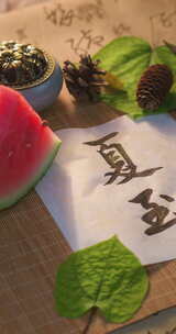 立夏夏至书法字