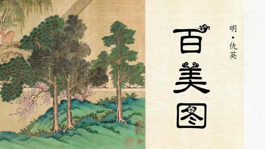 百美图卷明仇英绘台北故宫博物院藏1080