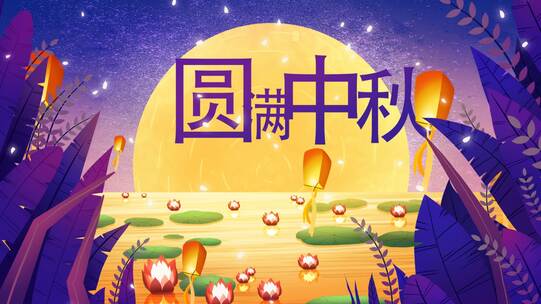 原创中国传统节日中秋节祝福片头ae视频模板