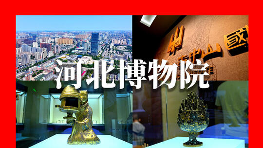 河北博物院