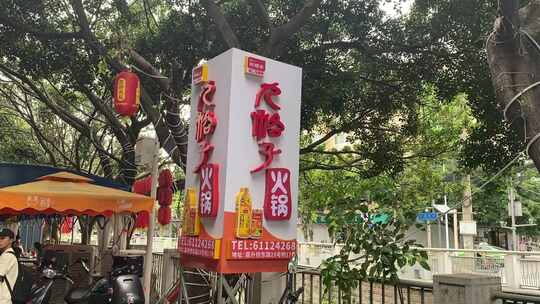 火锅店铺招牌及周边街景