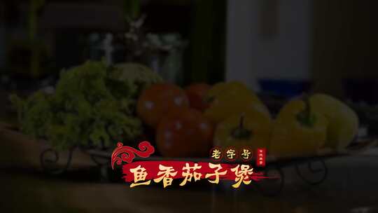 国潮美食红色花字书法字幕