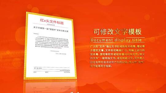 党政机关单位政府红头文件展示AE视频素材教程下载