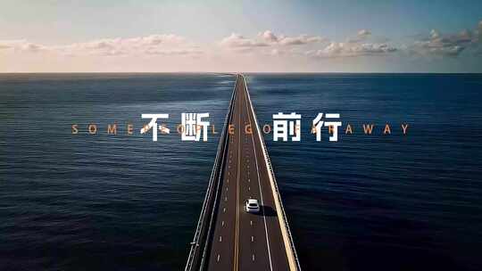 企业宣传年度混剪质感温暖励志片头