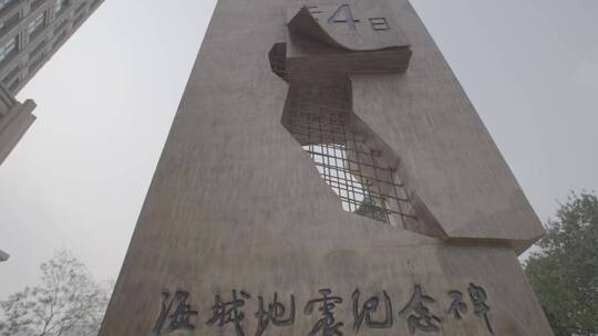 海城地震纪念碑LOG