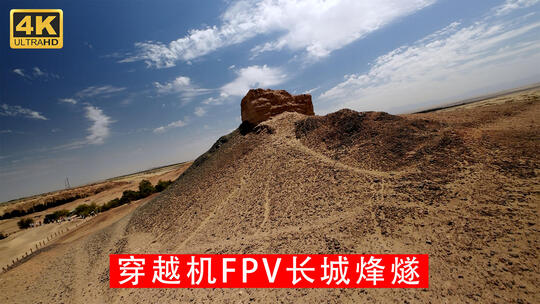 穿越机FPV敦煌阳关烽燧 古长城烽火台