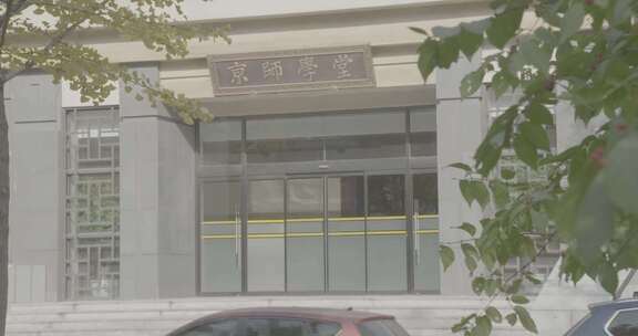 北京 学校 京师学堂 校园