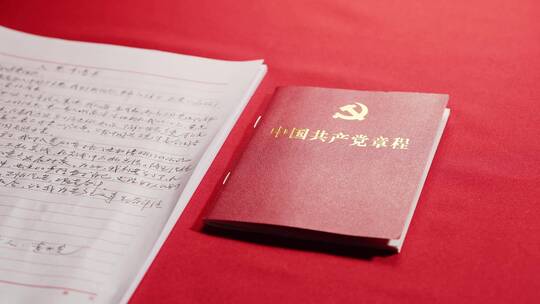 中国共产党章程和入党申请书