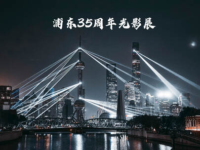 浦东35周年陆家嘴光影秀
