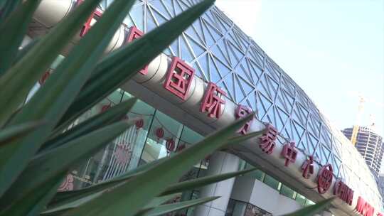 中国国际贸易中心视频素材模板下载