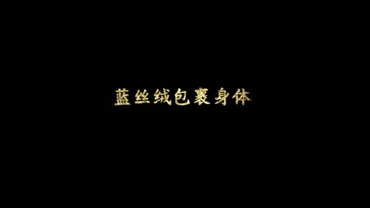 溯 (Reverse) feat歌词视频素材模板下载