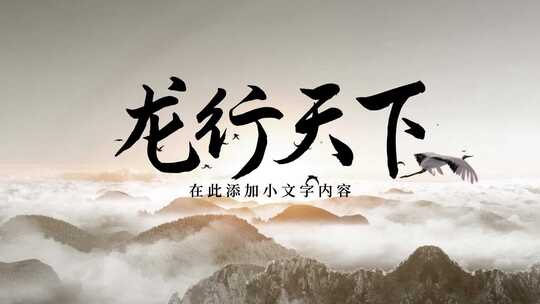 中国风古风水墨龙标题文化片头