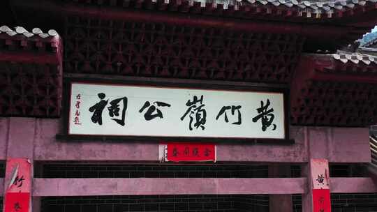 黄竹岭公祠